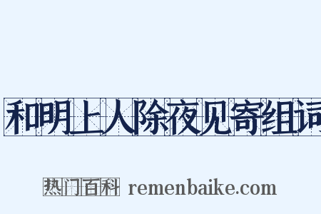 和明上人除夜见寄组词是什么意思的图片